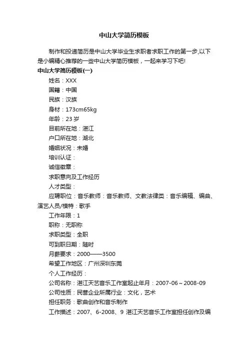 中山大学简历模板