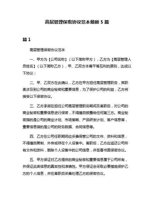 高层管理保密协议范本最新5篇