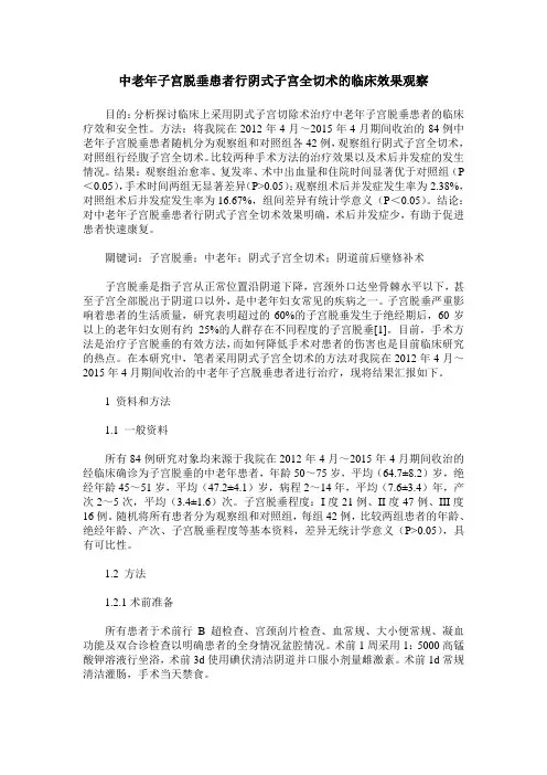 中老年子宫脱垂患者行阴式子宫全切术的临床效果观察