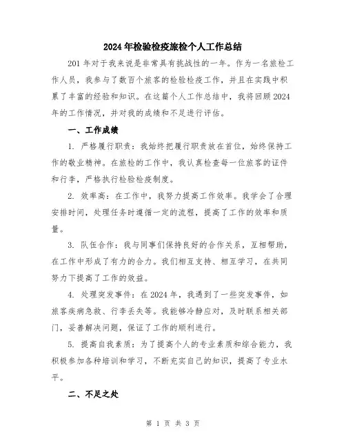 2024年检验检疫旅检个人工作总结