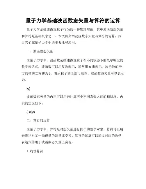 量子力学基础波函数态矢量与算符的运算