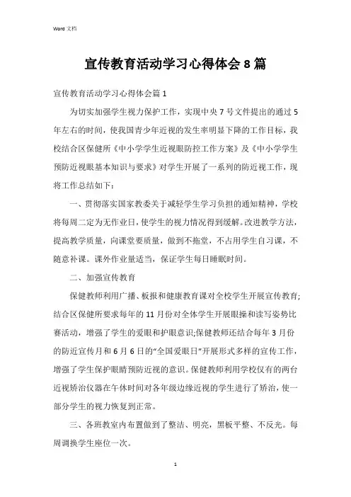 宣传教育活动学习心得体会8篇