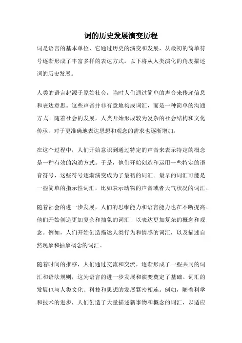 词的历史发展演变历程