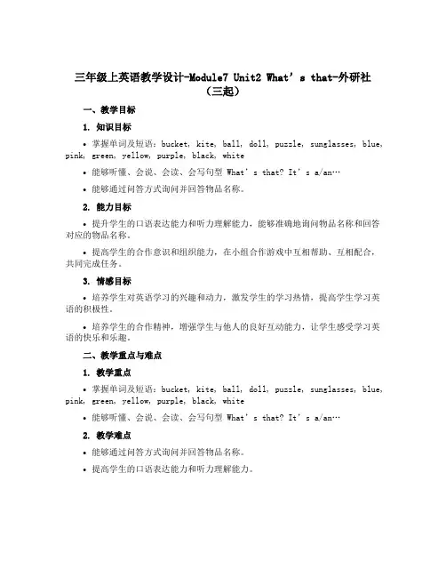 三年级上英语教学设计-Module7 Unit2 What’s that-外研社(三起)