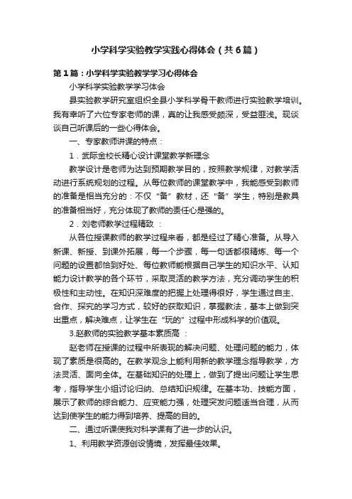 小学科学实验教学实践心得体会（共6篇）