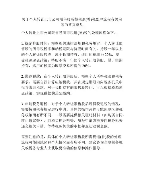 关于个人转让上市公司限售股所得税退(补)税处理流程有关问题的答复意见
