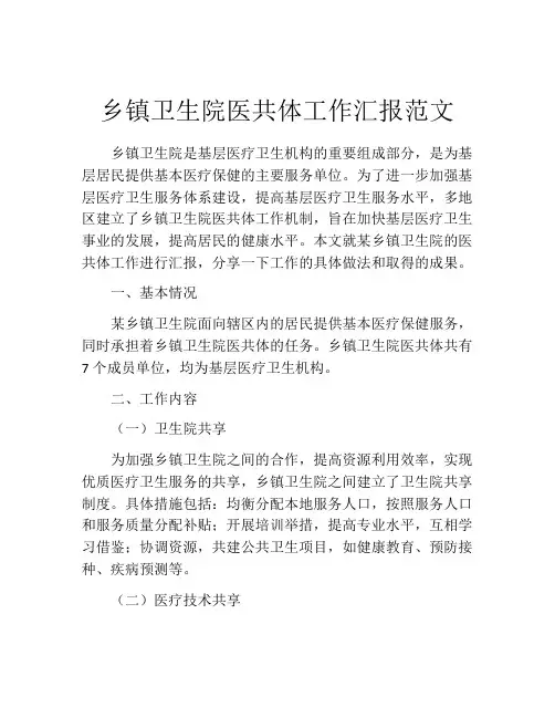 乡镇卫生院医共体工作汇报范文