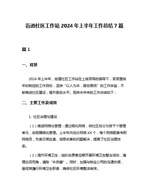 街道社区工作站2024年上半年工作总结7篇