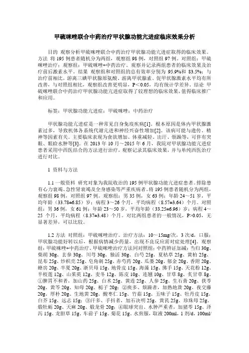 甲硫咪唑联合中药治疗甲状腺功能亢进症临床效果分析