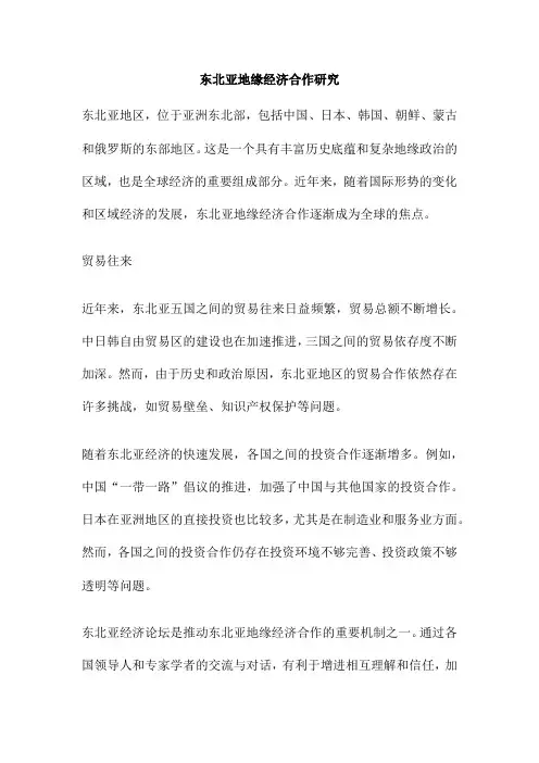 东北亚地缘经济合作研究
