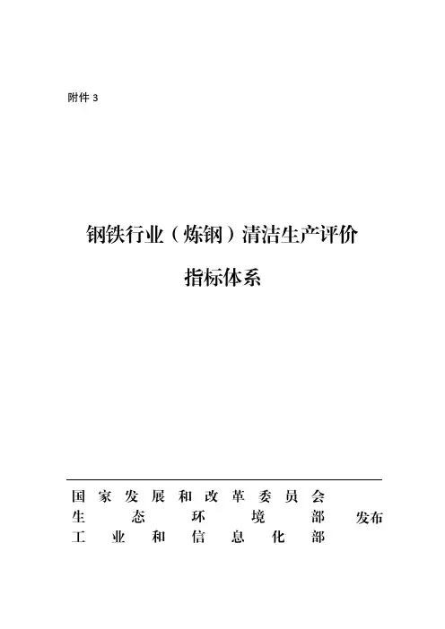 《钢铁行业(炼钢)清洁生产评价指标体系》