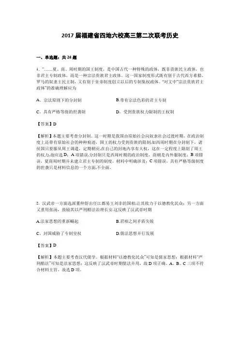 四地六校2017届高三第二次联考历史试卷 含解析