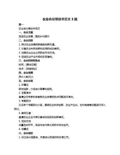 农业会议策划书范文3篇