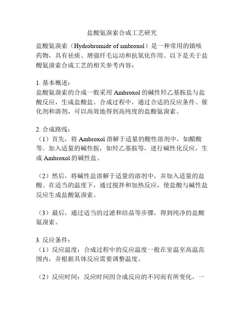 盐酸氨溴索合成工艺研究