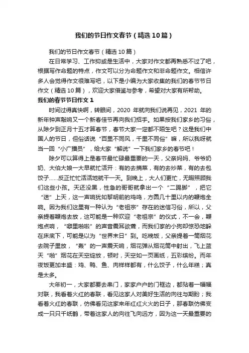 我们的节日作文春节（精选10篇）