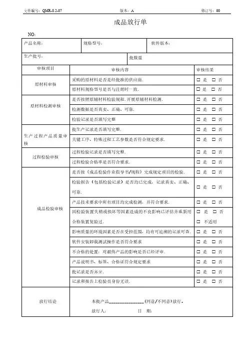 ISO13485成品放行单