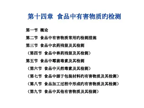 食品中有害物质的检测
