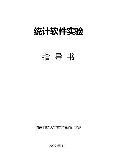 spss统计软件实验指导书(科大理学院)
