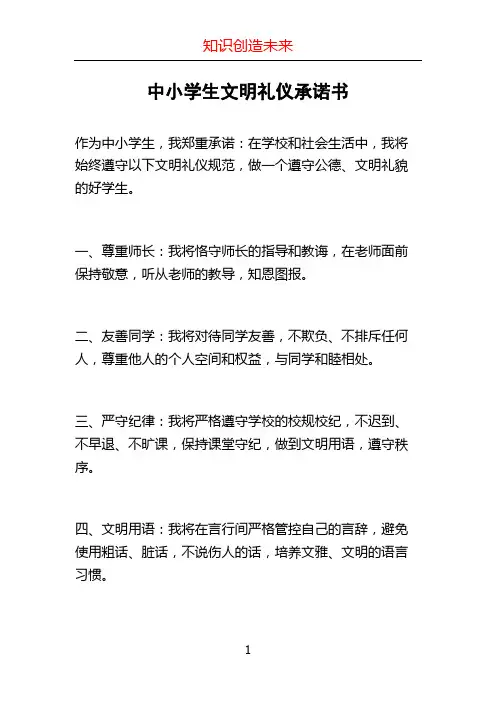 中小学生文明礼仪承诺书