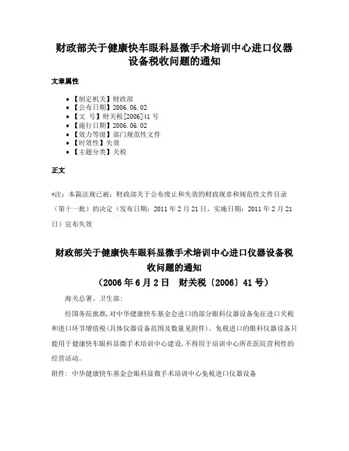 财政部关于健康快车眼科显微手术培训中心进口仪器设备税收问题的通知
