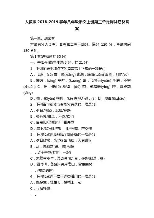 人教版2018-2019学年八年级语文上册第三单元测试卷及答案