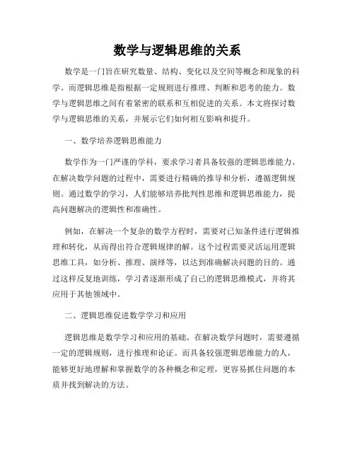 数学与逻辑思维的关系