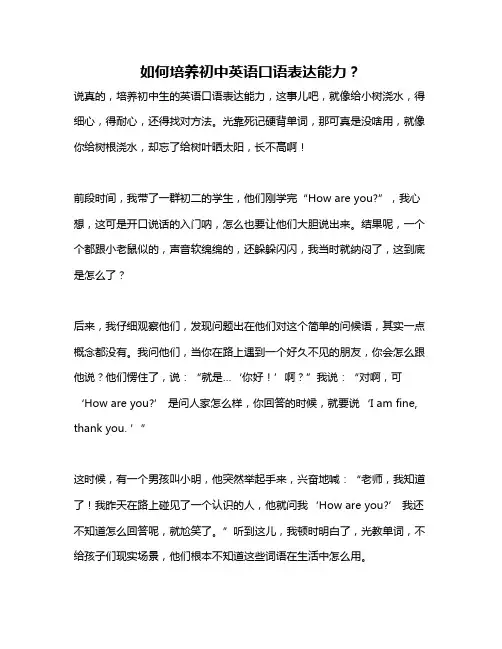 如何培养初中英语口语表达能力？