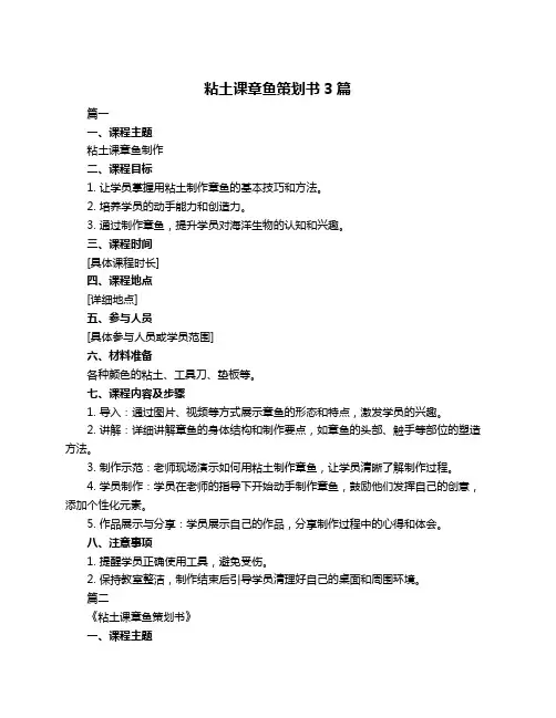 粘土课章鱼策划书3篇