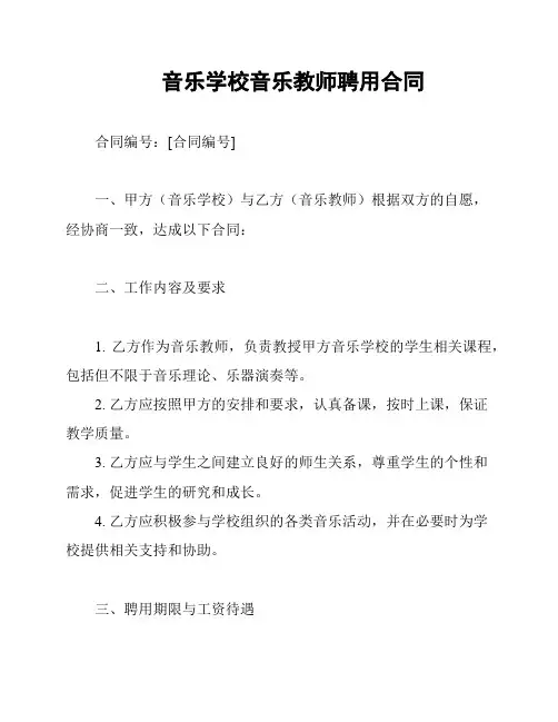 音乐学校音乐教师聘用合同