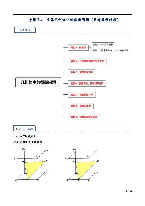  高三培优讲义18---立体几何体中的截面问题(1)