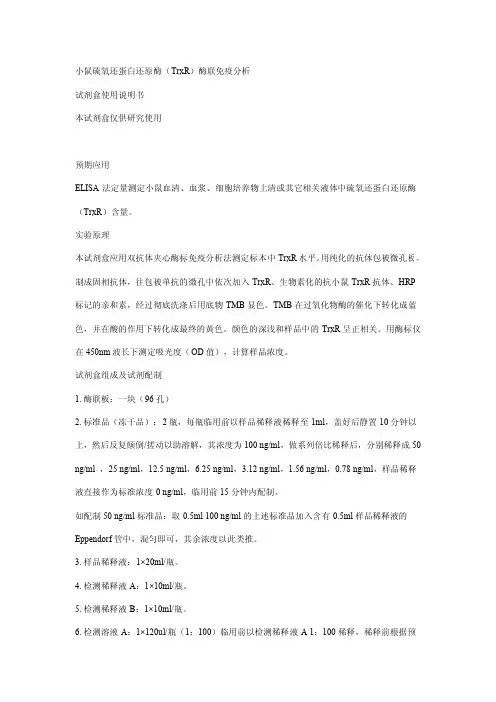 小鼠硫氧还蛋白还原酶(TrxR)酶联免疫分析试剂盒使用说明书