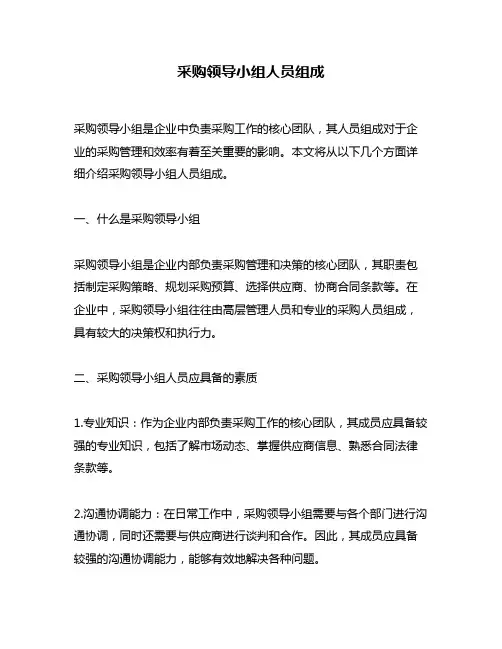 采购领导小组人员组成