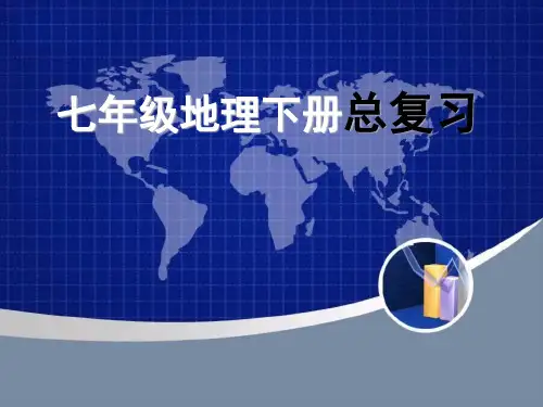 新人教版七年级地理下册《录二：本书常用地图图例》课件_1