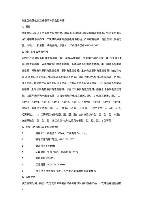 测量型低压电流互感器品种选型方法