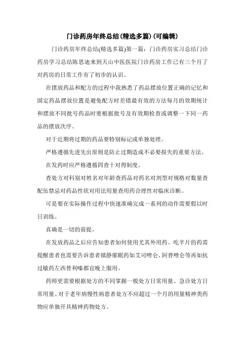门诊药房年终总结(精选多篇)(可编辑)