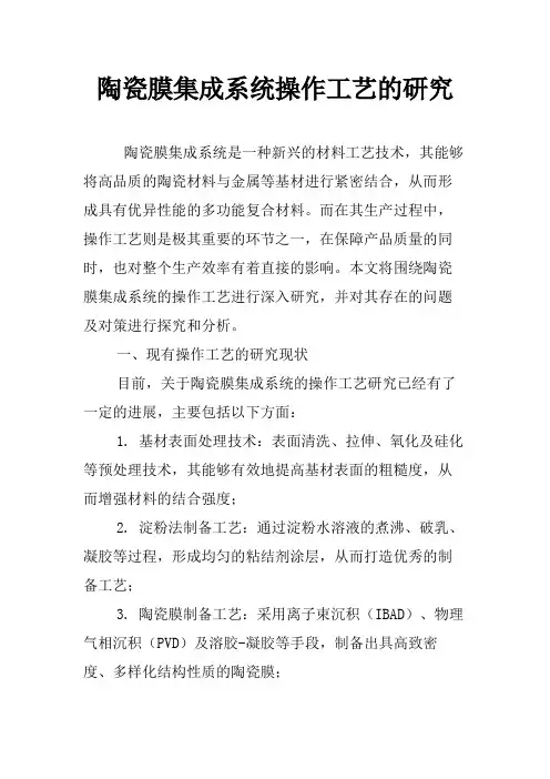 陶瓷膜集成系统操作工艺的研究