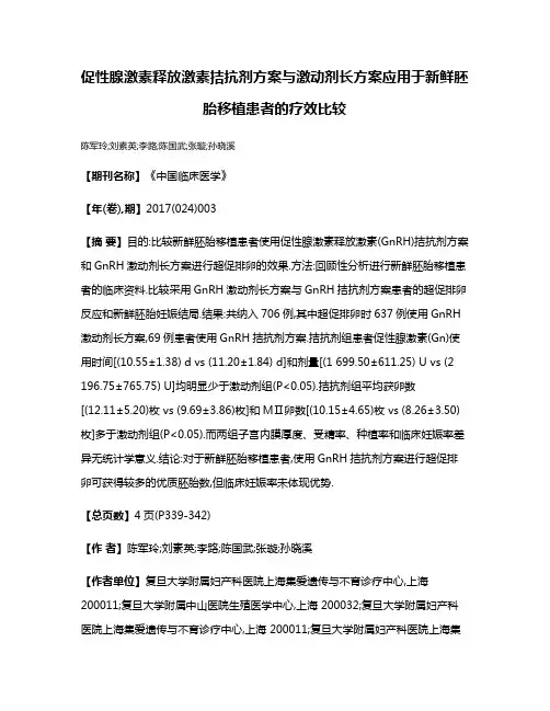 促性腺激素释放激素拮抗剂方案与激动剂长方案应用于新鲜胚胎移植患者的疗效比较