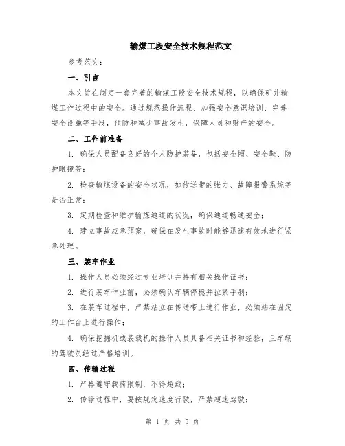 输煤工段安全技术规程范文（二篇）