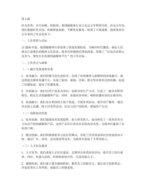 融媒体五年工作总结范文(3篇)