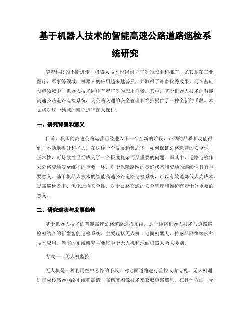 基于机器人技术的智能高速公路道路巡检系统研究