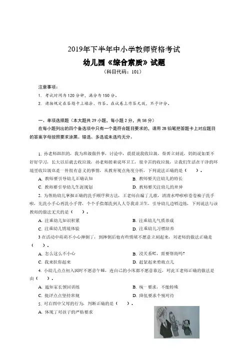2019下半年- 幼儿园《综合素质》与《保教知识与能力》真题答案及解析