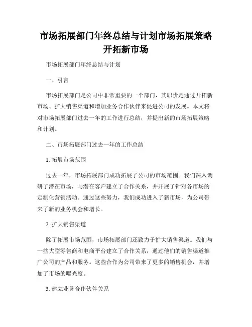 市场拓展部门年终总结与计划市场拓展策略开拓新市场