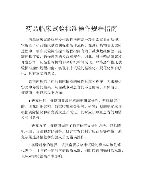药品临床试验标准操作规程指南