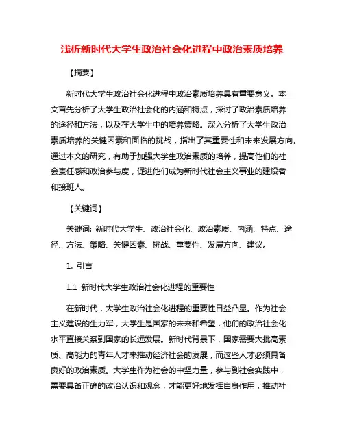 浅析新时代大学生政治社会化进程中政治素质培养