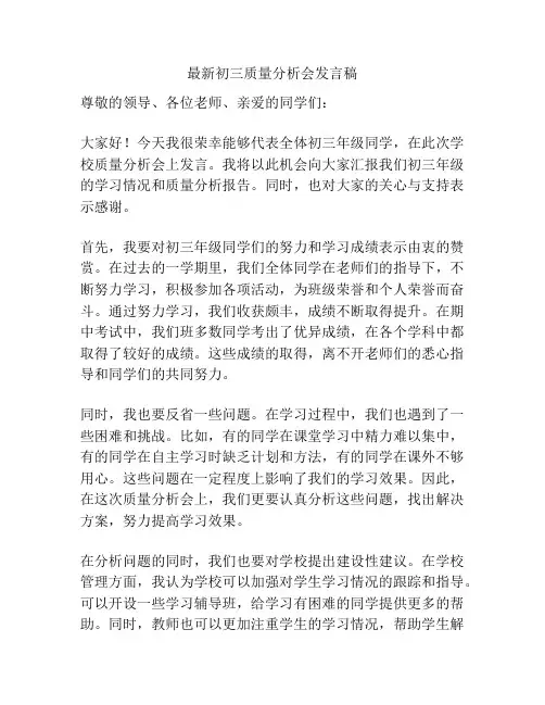 最新初三质量分析会发言稿