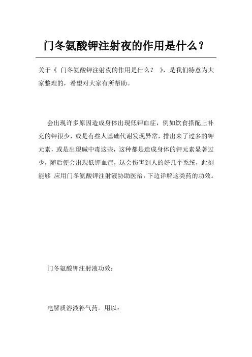 门冬氨酸钾注射夜的作用是什么？