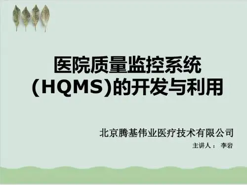 医院质量监控系统(HQMS)的开发与利用PPT课件( 68页)