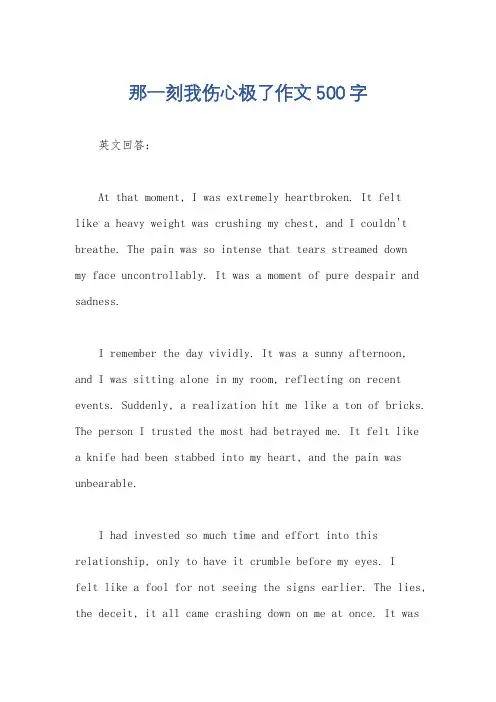 那一刻我伤心极了作文500字