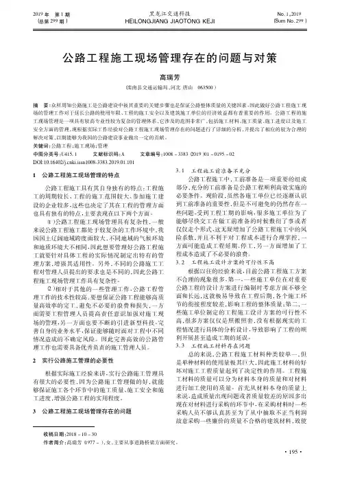 公路工程施工现场管理存在的问题与对策