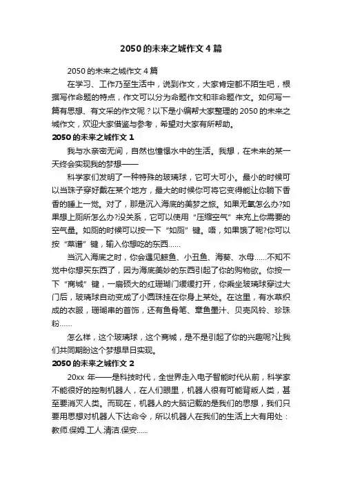 2050的未来之城作文4篇